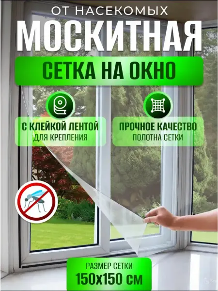Москитная сетка на окно
