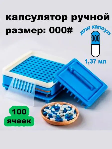 Станок для наполнения капсул #000 Капсулятор для наполнения капсул # 000