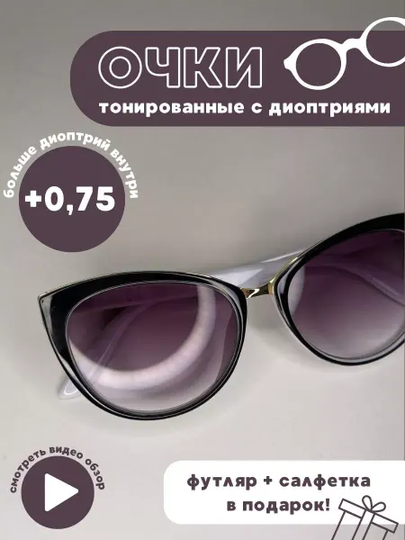 Матч пойнт Очки для зрения солнцезащитные имиджевые тренд 2024 +0,75
