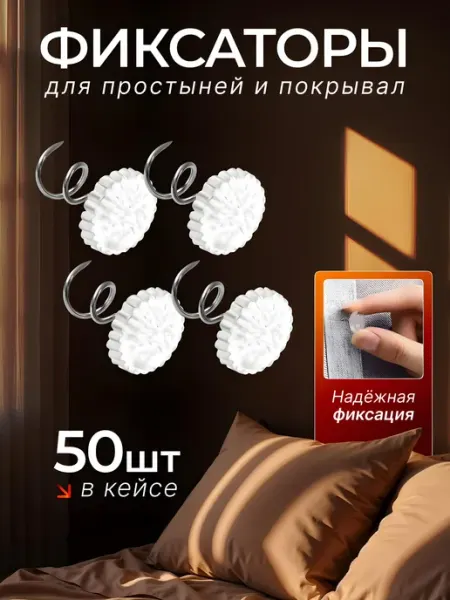 ВСЁ ТУТ! Держатели для простыни булавки 50 шт