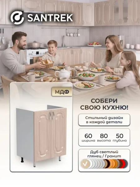 SANTREK Кухонный гарнитур модульный Тумба под мойку МДФ 60х50