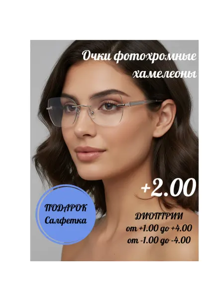 Очки для зрения фотохромные с диоптрией +2.00