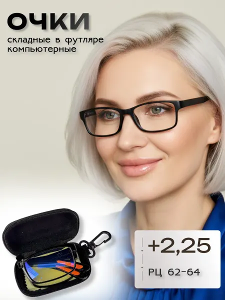 ARAMINA Очки складные в футляре с диоптриями +2,25 Компьютерные