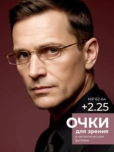Focus Brand Очки для зрения ручка узкая +2.25
