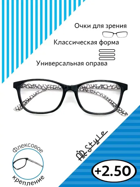 Airstyle Очки для зрения +2.50 RFC-1519 (пластик) черный