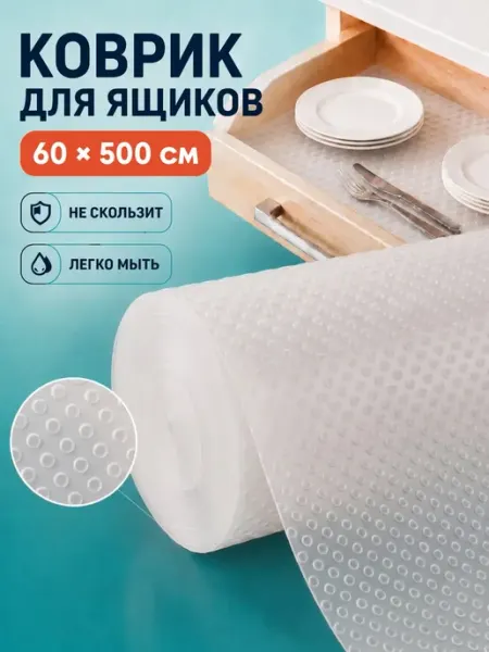 La Paris Коврик в холодильник кухонный ящик шкаф EVA 60х500