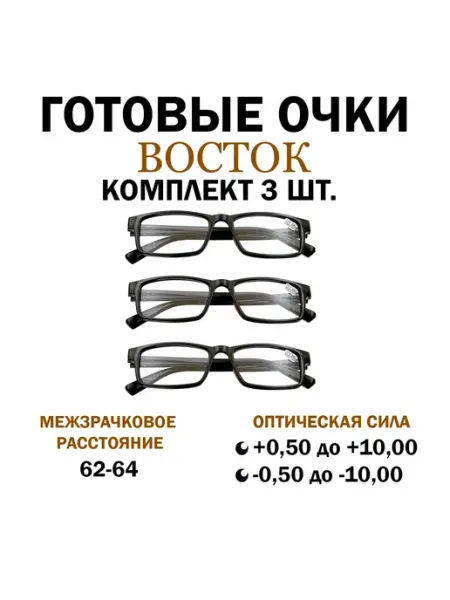 ВОСТОК Готовые очки для зрения -2.25, корригирующие с диоптриями