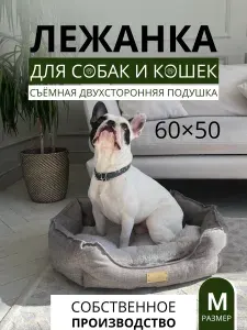 Лежанка для собак мелких и средних пород, для кошек, с бортиком 60х50х20см, Лежак для животных.