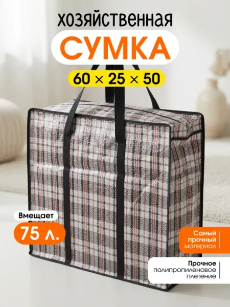 ST-LIGHT Сумка хозяйственная на молнии 60х50х25 см для переезда баул