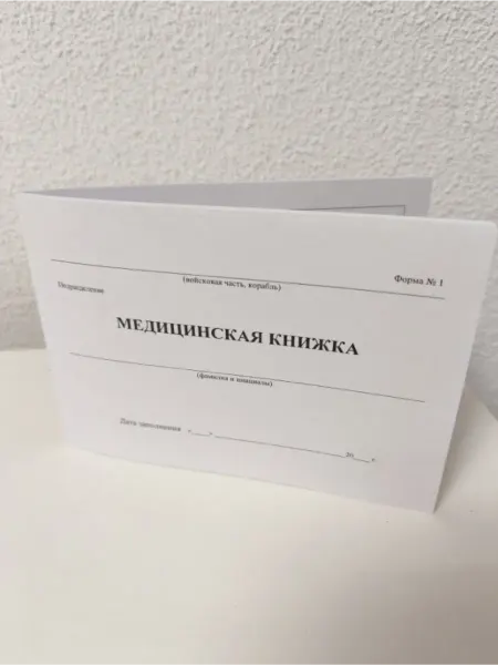 Военная книга Медицинская книжка форма 1