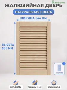 Дверь жалюзийная деревянная 605х344мм Сосна Экстра Дом Дерева