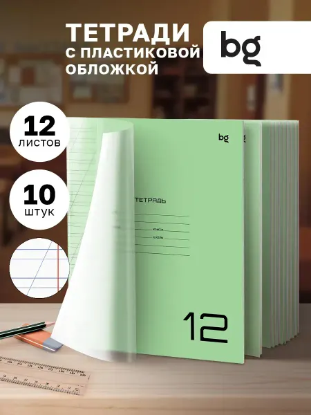 BG Тетрадь в косую линию с пластиковой обложкой 12 листов 10 шт