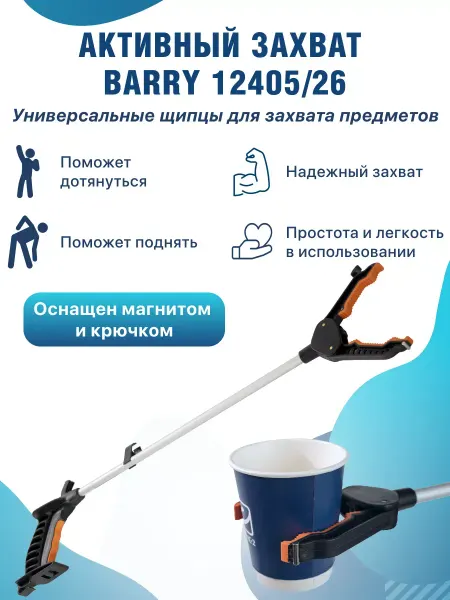 Nozzles On The Canes Hub Активный захват, палка хваталка 12405 26