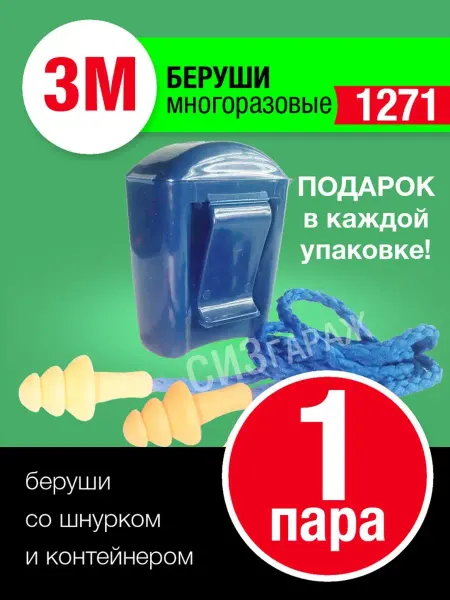 ArtGarazh Беруши 3М 1271