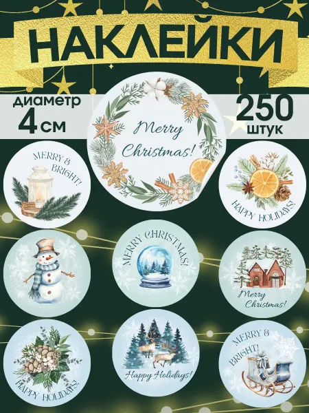 Новый год-Рождество 2021 Наклейки новогодние на подарки в рулоне
