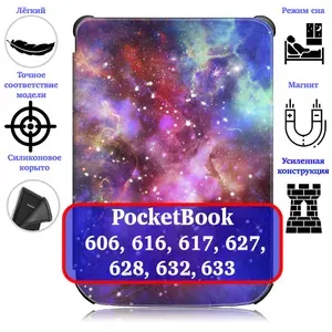 Чехол серии TPU для электронной книги PocketBook 606, 616, 617, 627, 628, 632, 633 магниты, рисунок "Космос" / Покетбук