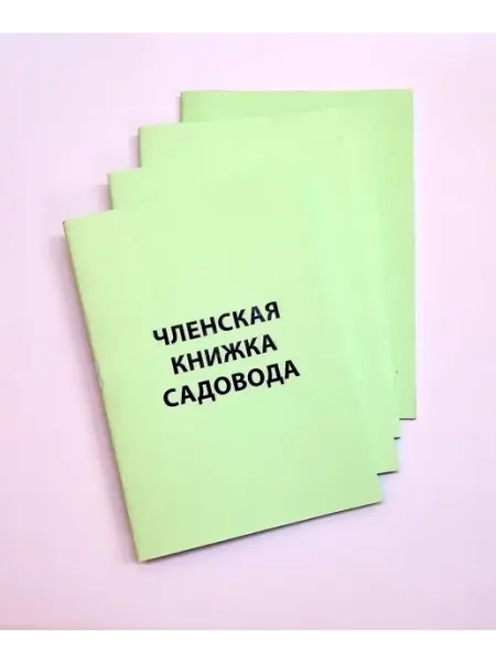 Айсинг Членская книжка садовода комплект 4 штуки вар.3
