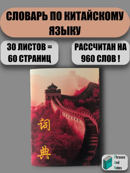 PAN Phrases And Notes Тетрадь для записи китайских слов и иероглифов, 30 листов