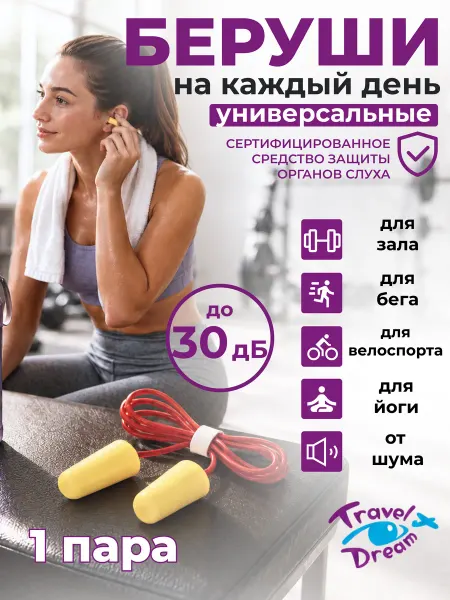 Travel dream Беруши защита от шума многоразовые 30Дб