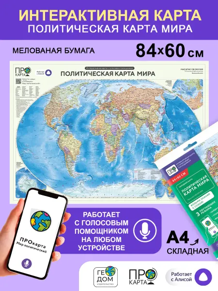 ГЕОДОМ Интерактивная. Складная карта Мира. 84х60 см. М1 38 млн