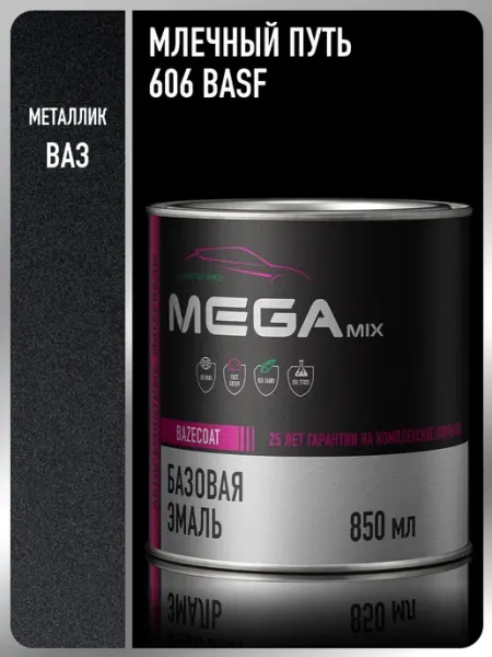 MEGAMIXnano Автомобильная краска Млечный путь 606 BASF, 850 мл