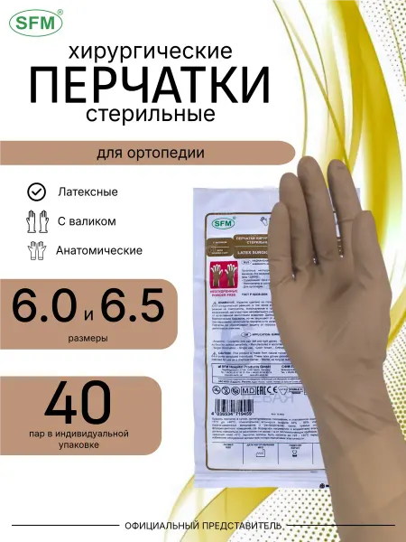 SFM Hospital Products GmbH Перчатки латексные хирургические стерильные медицинск 40 пар
