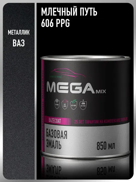 MEGAMIXnano Автомобильная краска Млечный путь 606 PPG, 850 мл