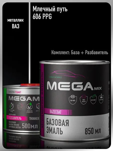 MEGAMIXnano Автомобильная краска Млечный путь 606+Разбавитель 500 мл