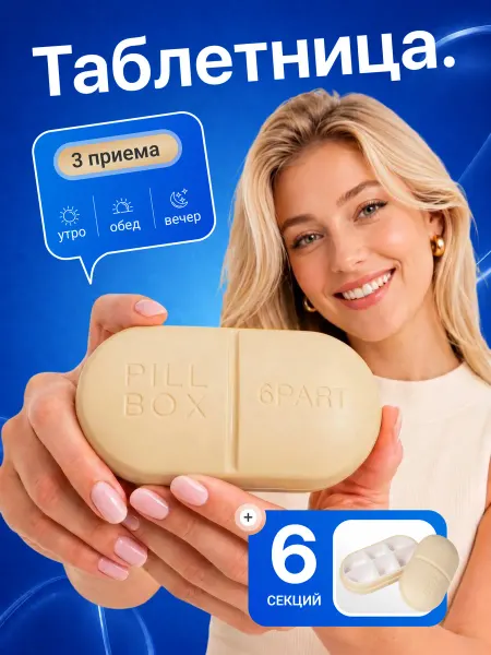 FORTUNO Таблетница Pillbox 6 ячеек