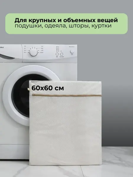 Без бренда Мешок для стирки белья 60х60 см