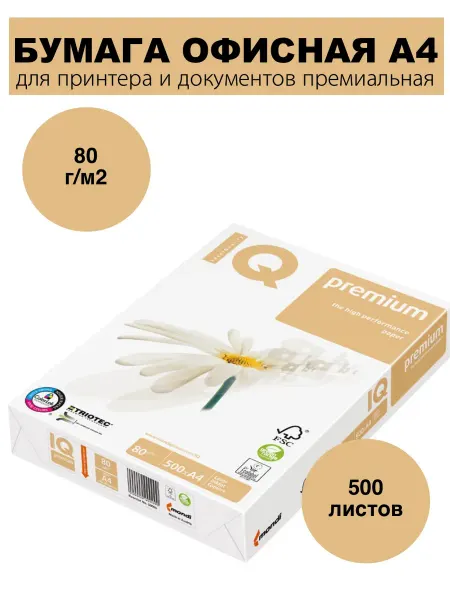 Бумага премиум А4 80г 500л для принтера печать