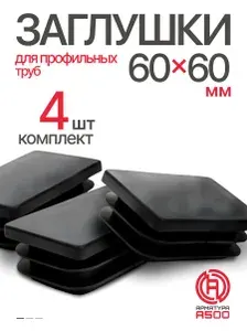 Заглушка декоративная 60х60 мм 4 шт для профильной трубы.