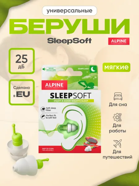 Alpine Hearing Protection Беруши для сна SleepSoft