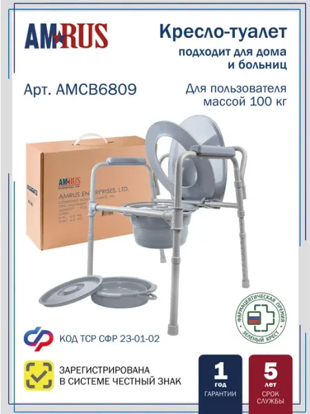 Кресло-туалет Amrus AMCB6809 со складным ведром санитарный с
