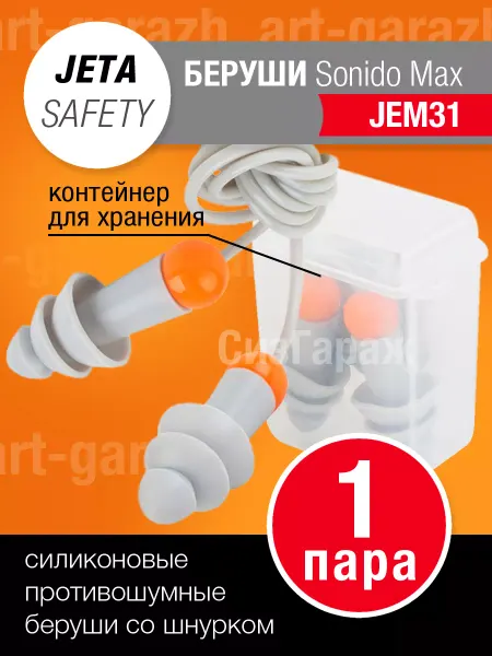ArtGarazh Беруши противошумные Jeta Safety Jem31