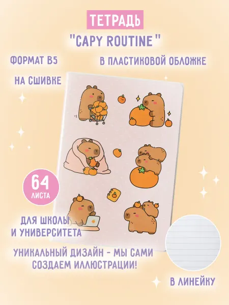 ZAKKA Тетрадь B5 в пластиковой обложке "Capy routine"