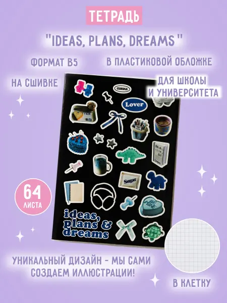 ZAKKA Тетрадь B5 в пластиковой обложке "Ideas, plans, dreams"