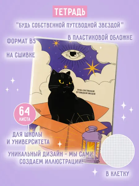 ZAKKA Тетрадь B5 в обложке "Будь собственной путеводной звездой"