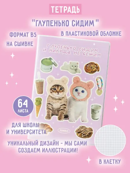 ZAKKA Тетрадь B5 в пластиковой обложке "Глупенько сидим"