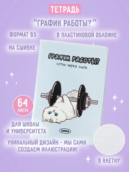 ZAKKA Тетрадь B5 в пластиковой обложке "График работы?"