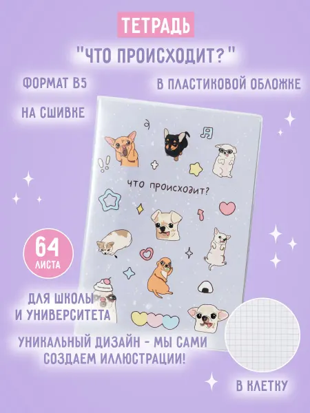 ZAKKA Тетрадь B5 в пластиковой обложке "Что происходит?"