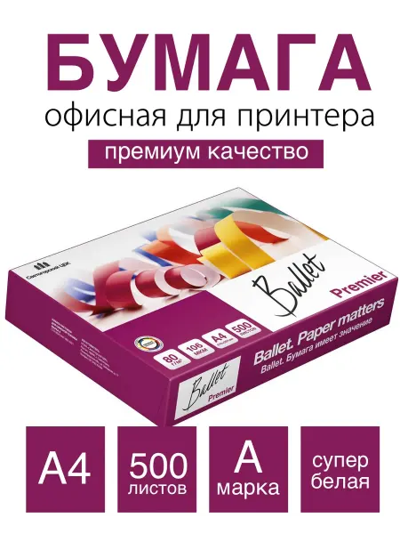 Бумага а4 для принтера Ballet "Premier" А4 Марка А 500л