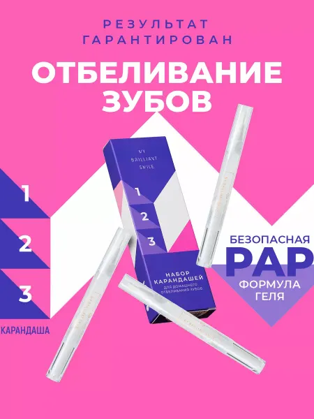 MY BRILLIANT SMILE Карандаши для отбеливания зубов PAP формулой