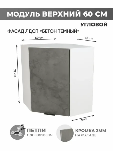 Арко Мебель Кухонный гарнитур угловой шкаф 60х60 см