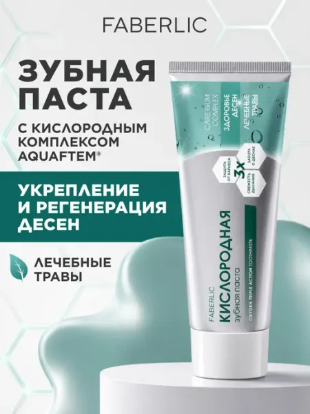 Faberlic Кислородная зубная паста Здоровье десен