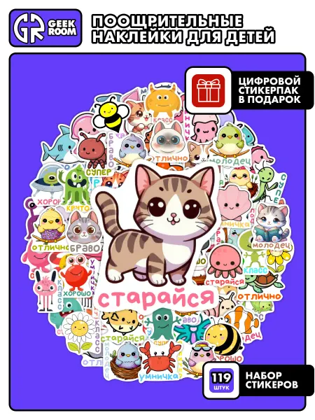 Geekroom stik Набор наклеек стикеры для детей поощрительные