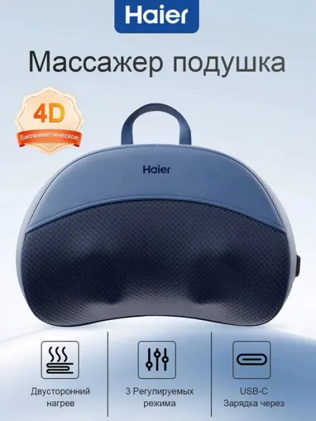 Массажная беспроводная подушка Haier Y602, массажер для плеч