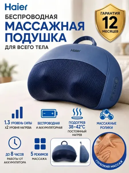 Массажная подушка беспроводная Haier, с подогревом, для шеи