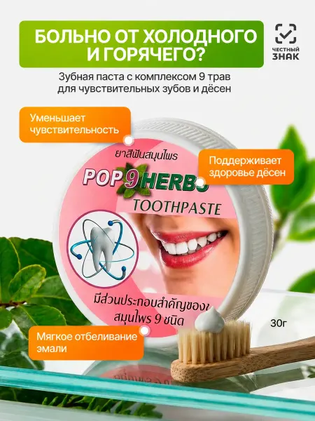 POP Herbs Тайская зубная паста для чувствительных зубов