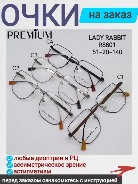 LADY RABBIT Очки для зрения по рецепту на заказ